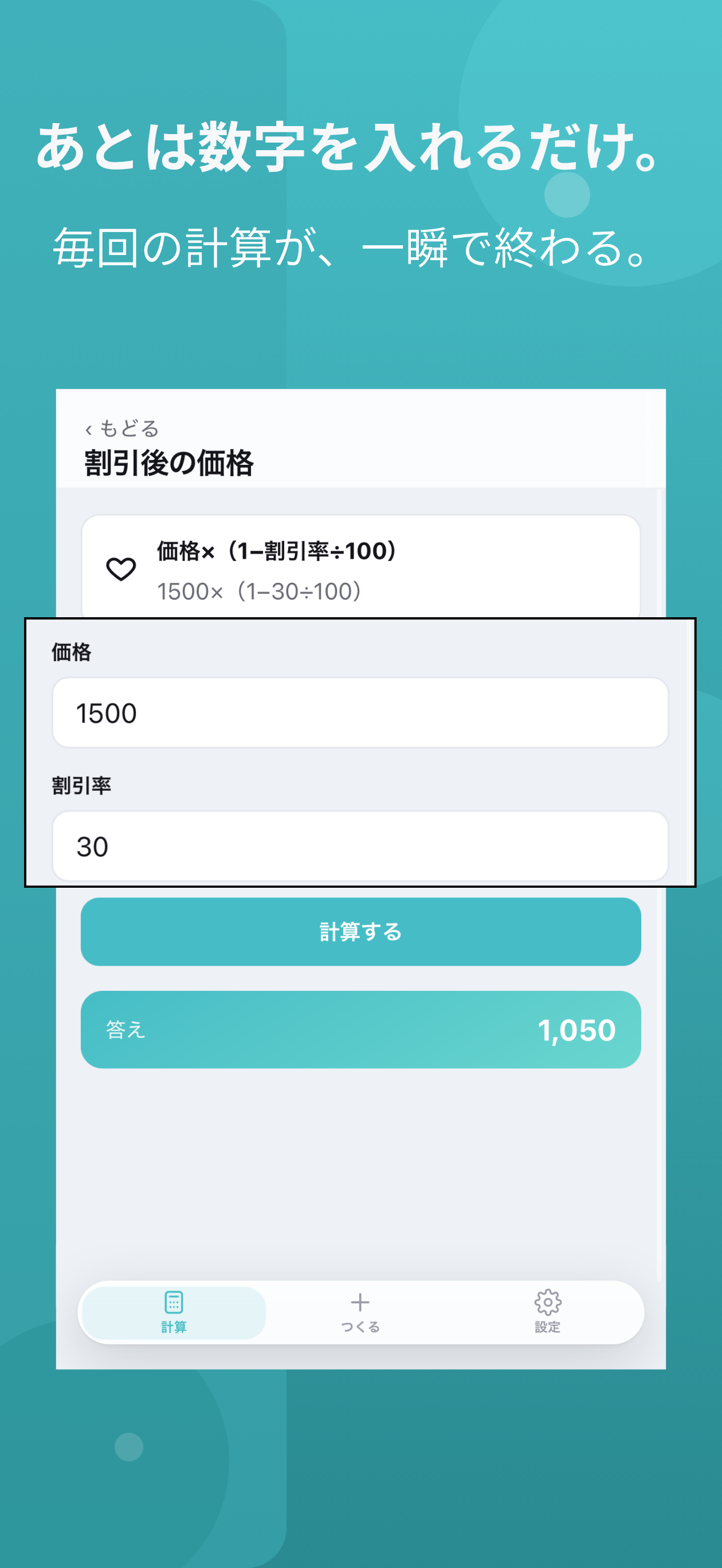 つくる電卓の画面 3